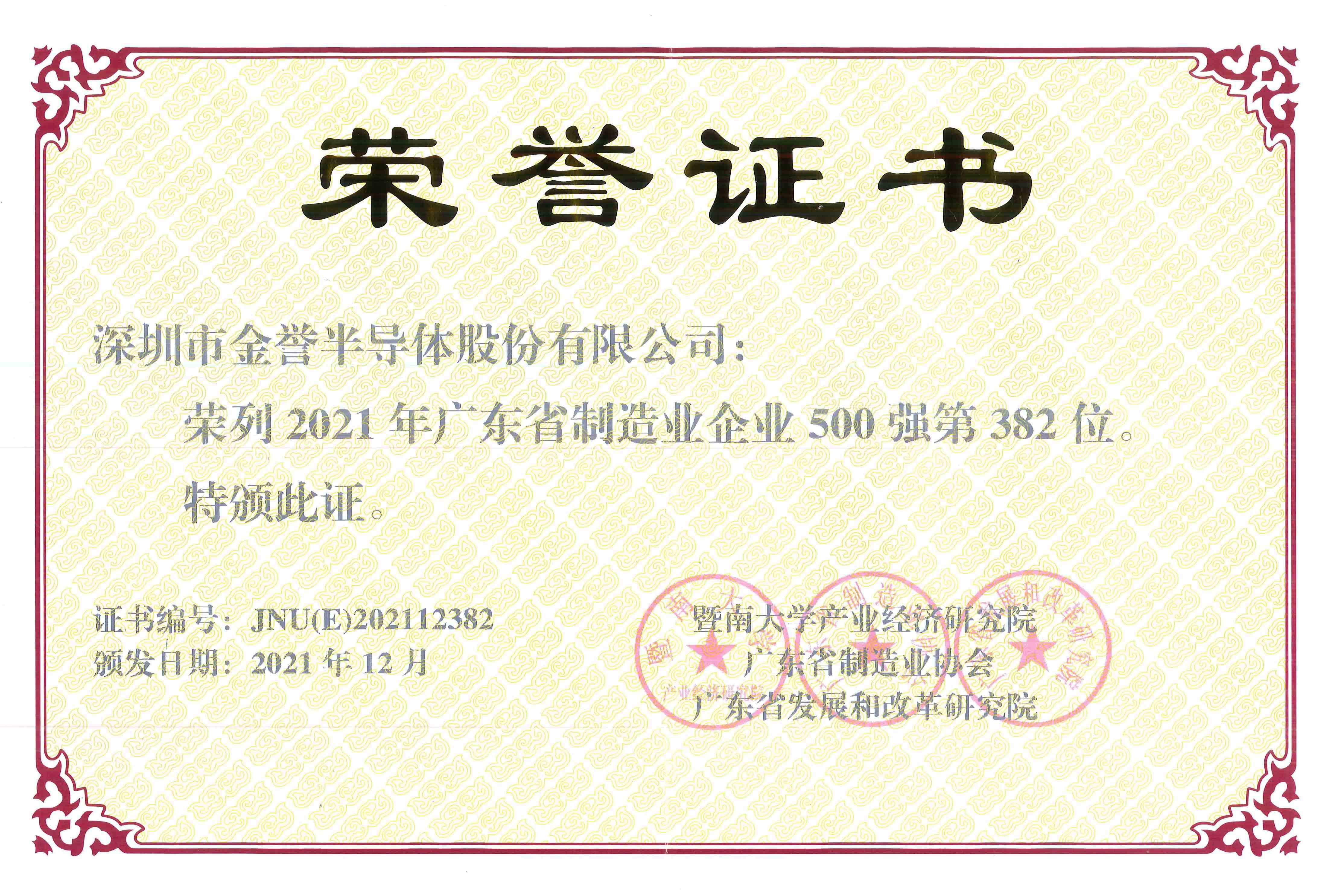 廣東省制造企業(yè)500強(qiáng)-證書.jpg